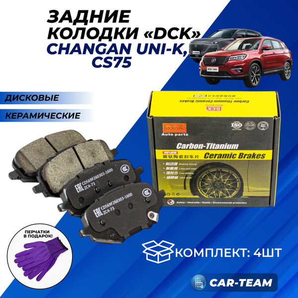 Колодки тормозные задние (керамические) Changan UNI-K, CS75 (арт. ZCP-1259)