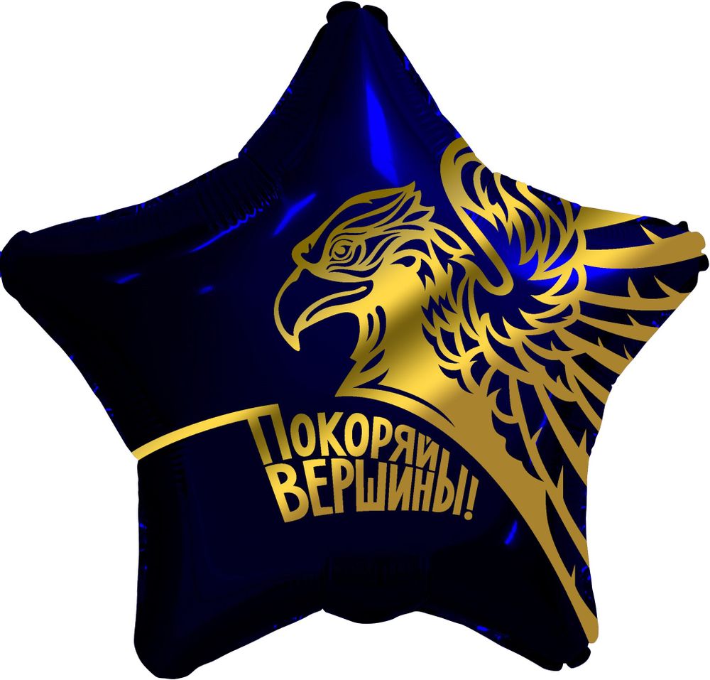 Ag 19&#39;&#39;/48 см, Звезда, Покоряй вершины, 1 шт