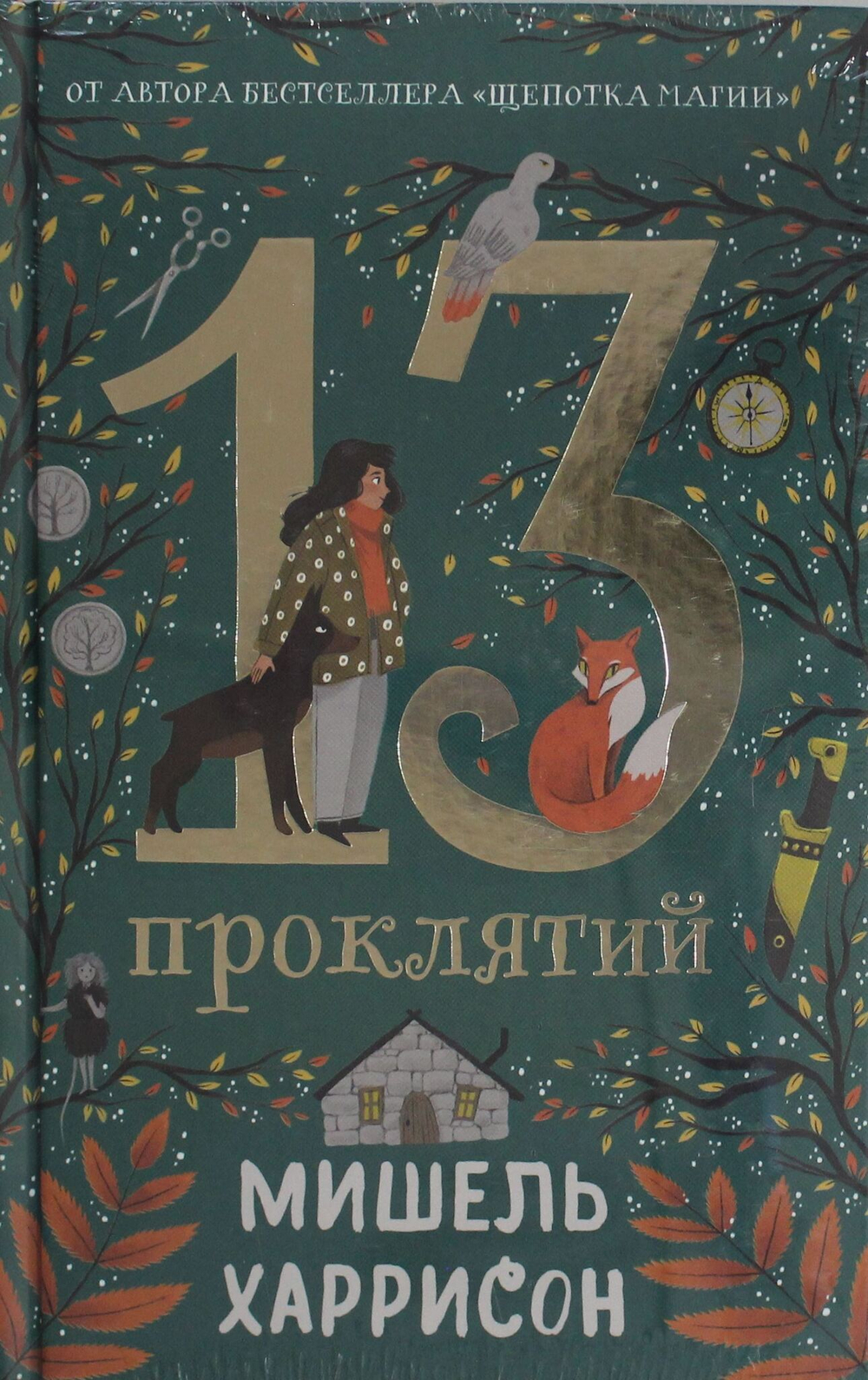 13 проклятий