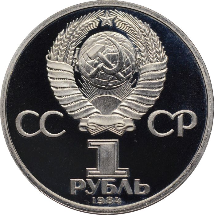 1 рубль 1984 Proof «185-летие со дня рождения А.С. Пушкина» (Новодел)