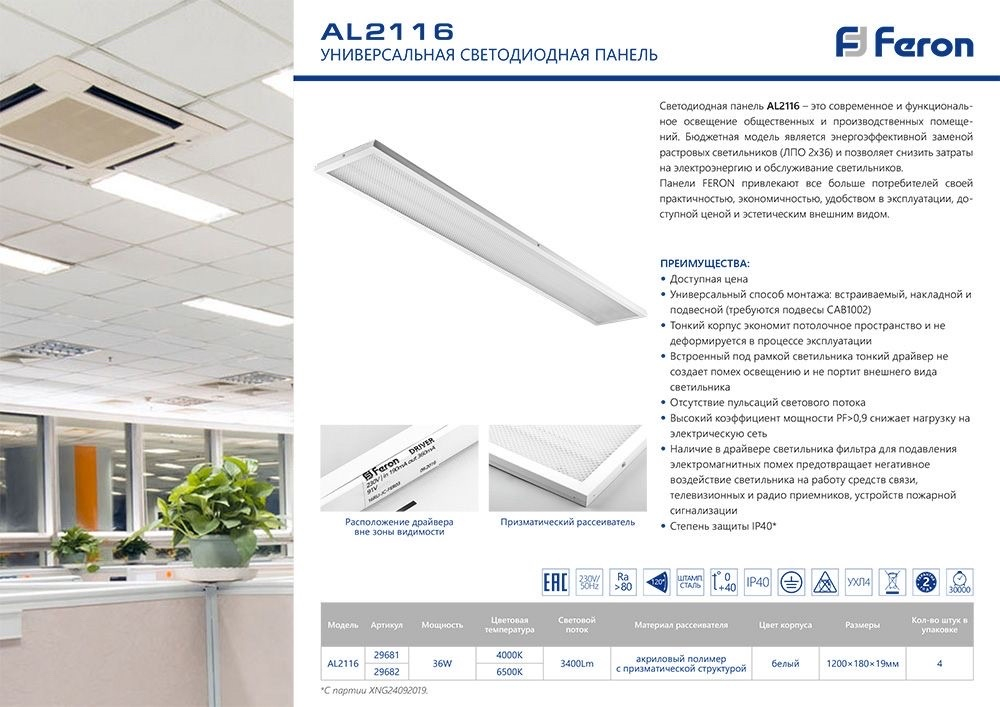 Светильник LED-панель ДВО-36w 1200х180х19 4000K 3400Лм IP40 призма AL2116 Feron 29681