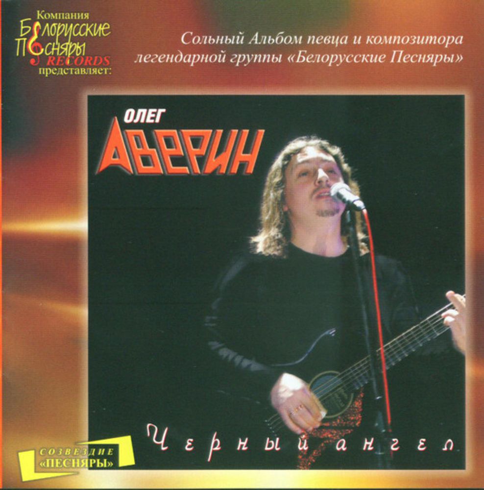 Олег Аверин / Черный Ангел (CD)