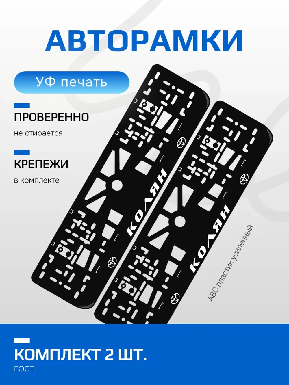 АВТО рамка. Колян toyota WHITE NL.