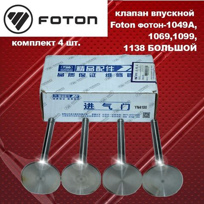 Комплект клапан впускной Foton (ФОТОН)-1049А,1069,1099,1138 большой