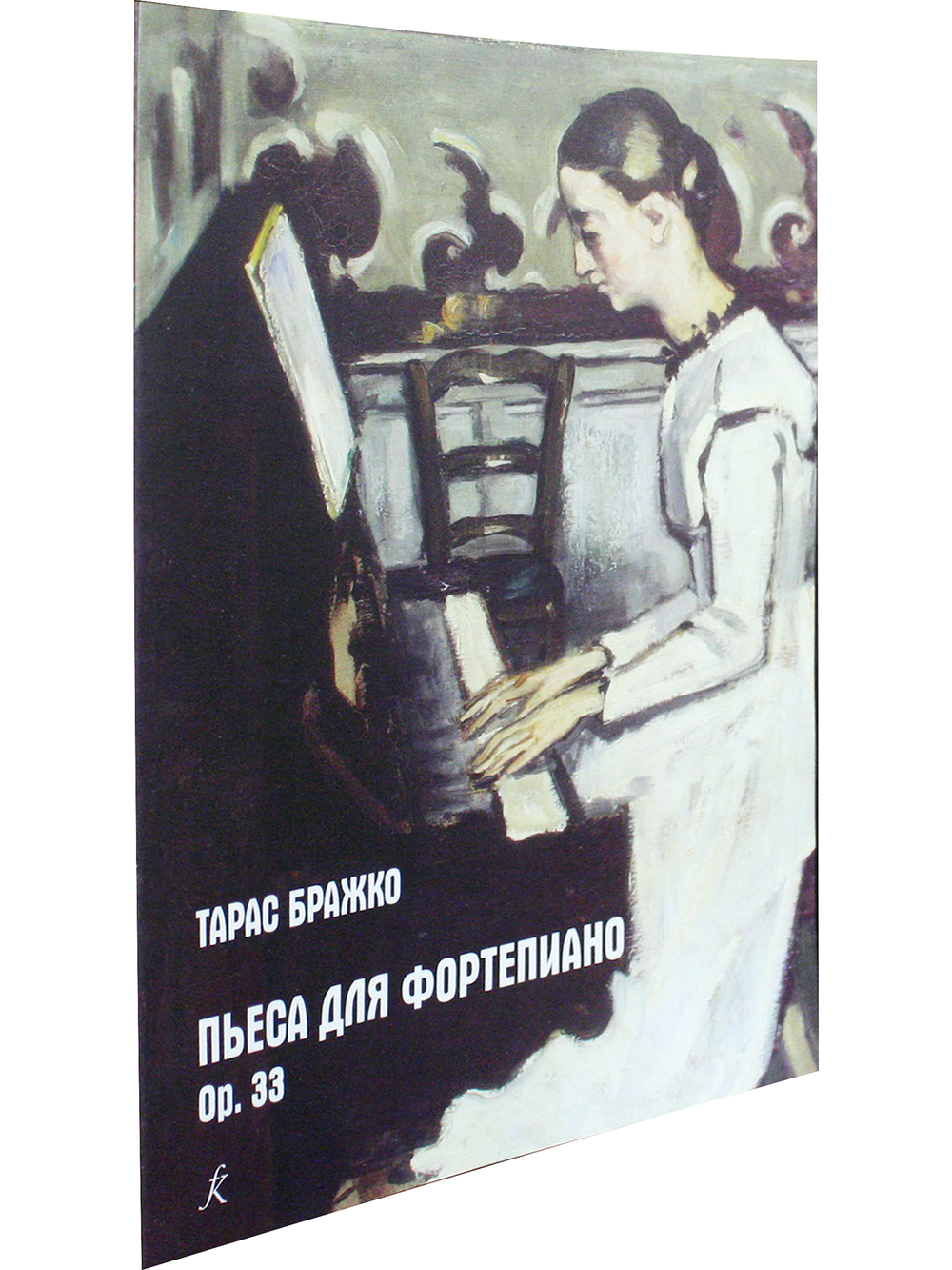 Пьеса для фортепиано. Ор. 33