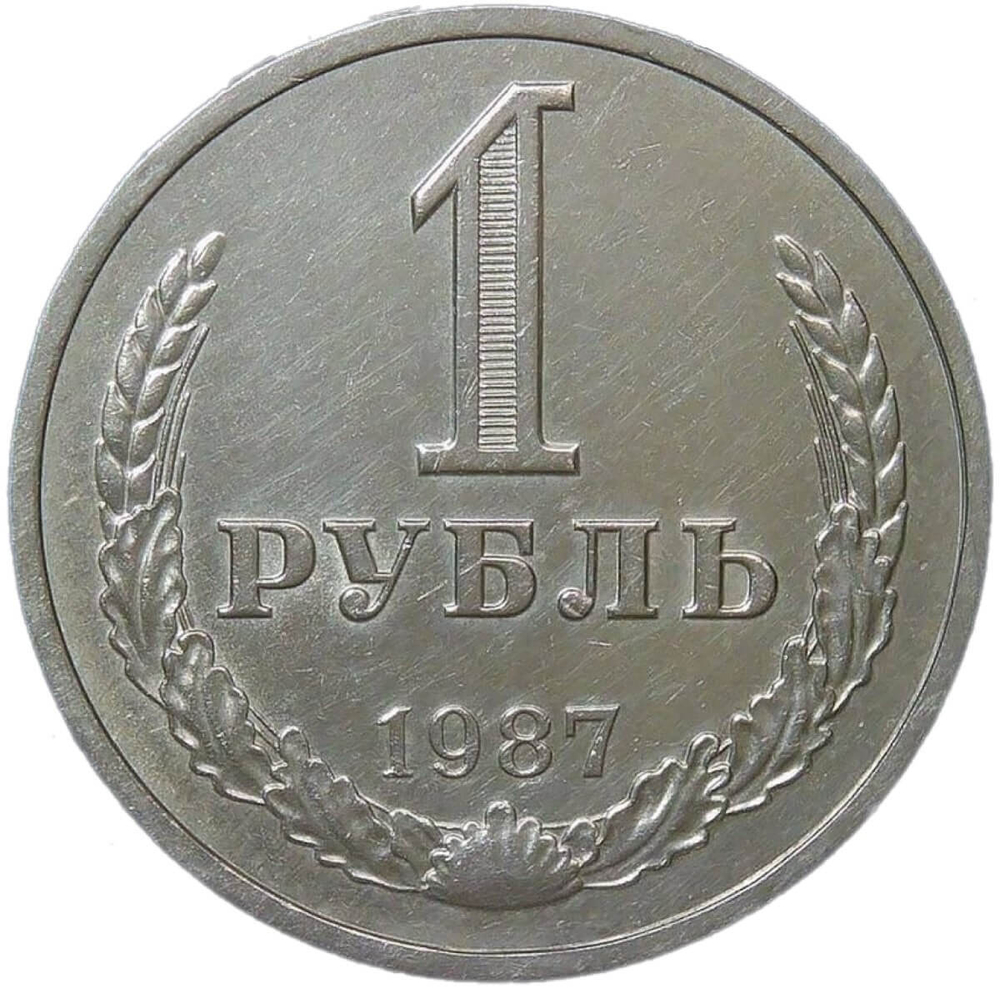 1 рубль 1987 (XF)