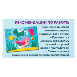 Набор для творчества "Аппликация из фольги", "Русалочка", самоклеящаяся основа 20х15 см, ЮНЛАНДИЯ, 662382