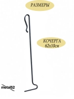 Кочерга для мангала печи бани камина