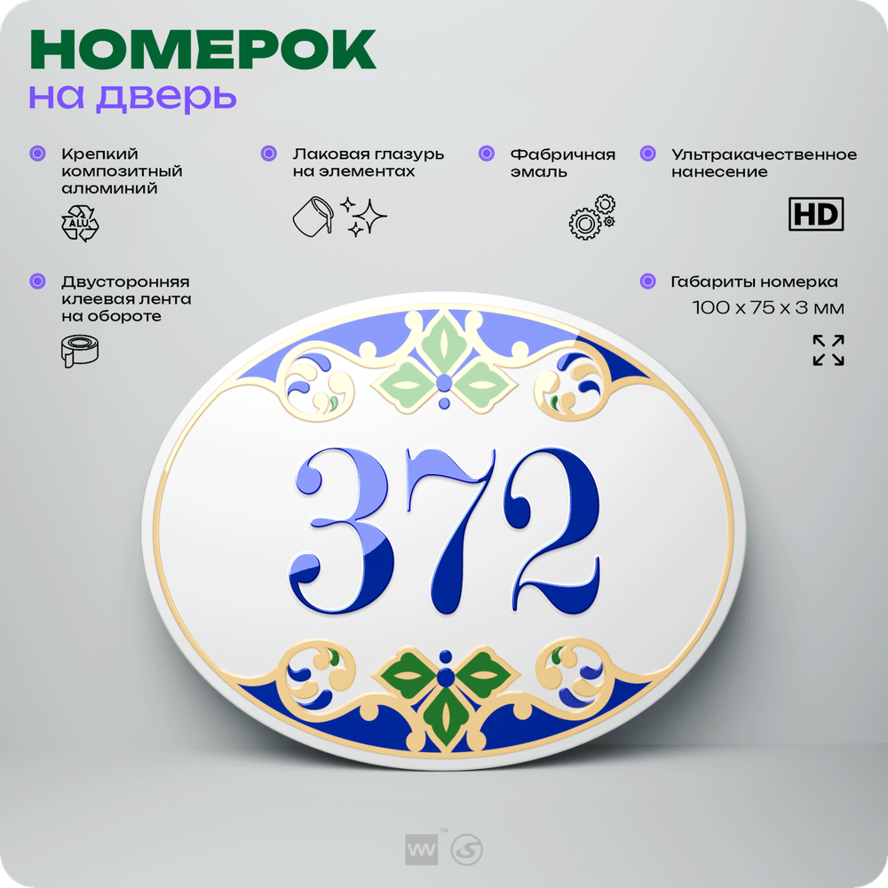 Номер на дверь квартиры 372, для кабинета, офиса, в средиземноморском стиле, шильдик 10 х 7,5 см, белый, Айдентика Технолоджи