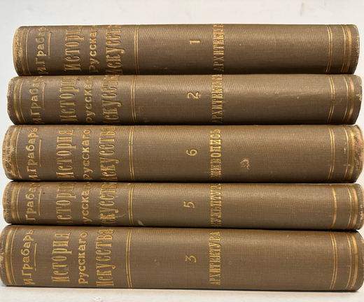 И. Грабарь.  История Русского искусства.  1,2,3,5,6. М., И. Кнебель, 1909 г.