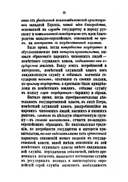 Дворянство в России от начала XVIII века до отмены крепостного права | А. Романович-Славатинский