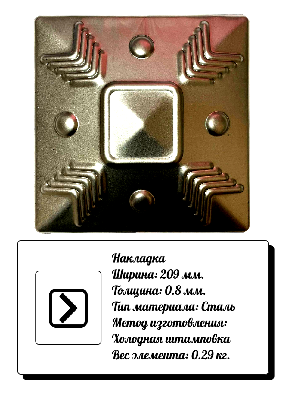 Кованая накладка 209 мм, толщина 0,8 мм.