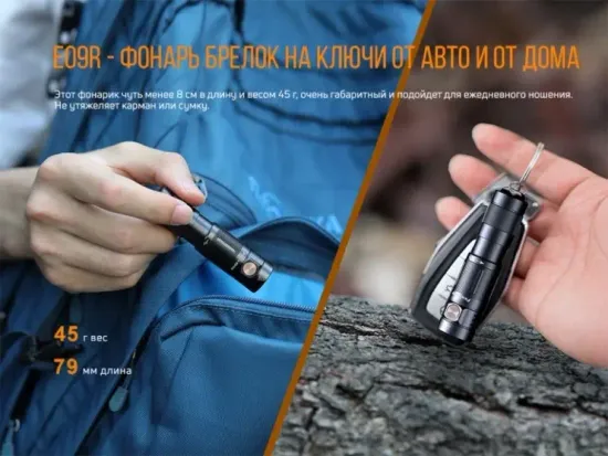 Фонарь FENIX Мод. E09R черный (600лм-124м)(светодиод: Luminus SST20)(45г)