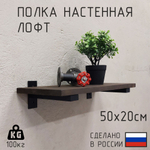 Настенные полки из натурального дерева в стиле Лофт