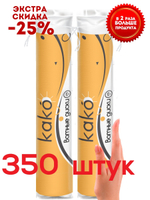KAKO Промо-Спайка Диски ватные, 100% хлопок, рифленые, 175 шт + 175 шт (350шт)