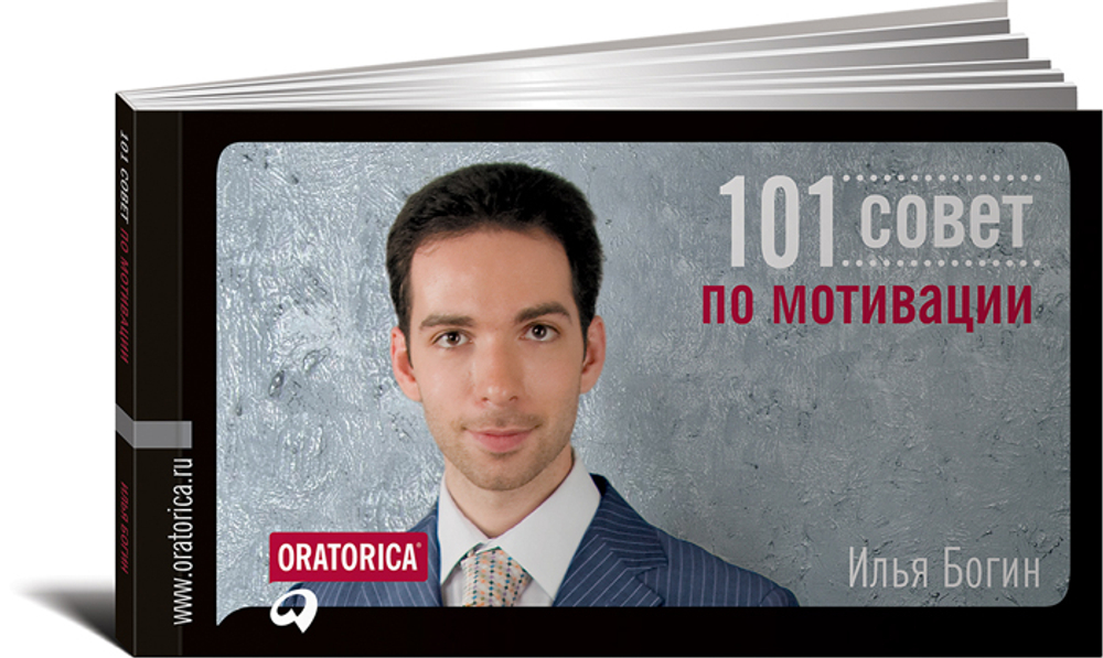 101 совет по мотивации