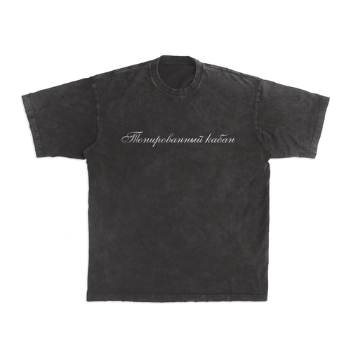 Футболка Второй Ка Тонированный Кабан