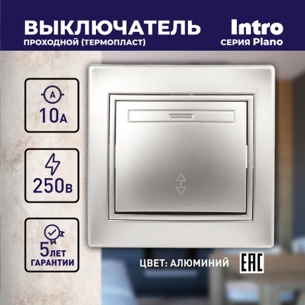Переключатель Intro Plano 1-103-03 одноклавишный 10А-250В, IP20, СУ, алюминий