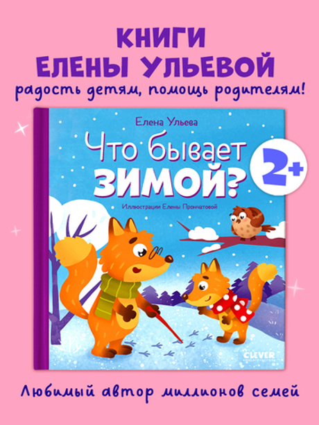 Любознательный малыш. Что бывает зимой?