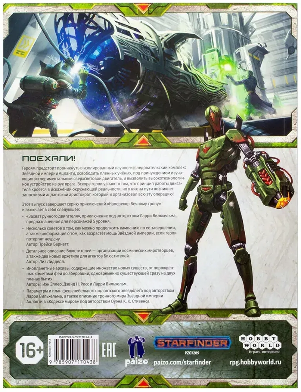 Starfinder. Серия приключений «Наперекор Вечному трону», выпуск 3: «Захват рунного двигателя»