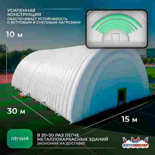 Надувной ангар для спорта «ФитнесДом», 30×15×10 м