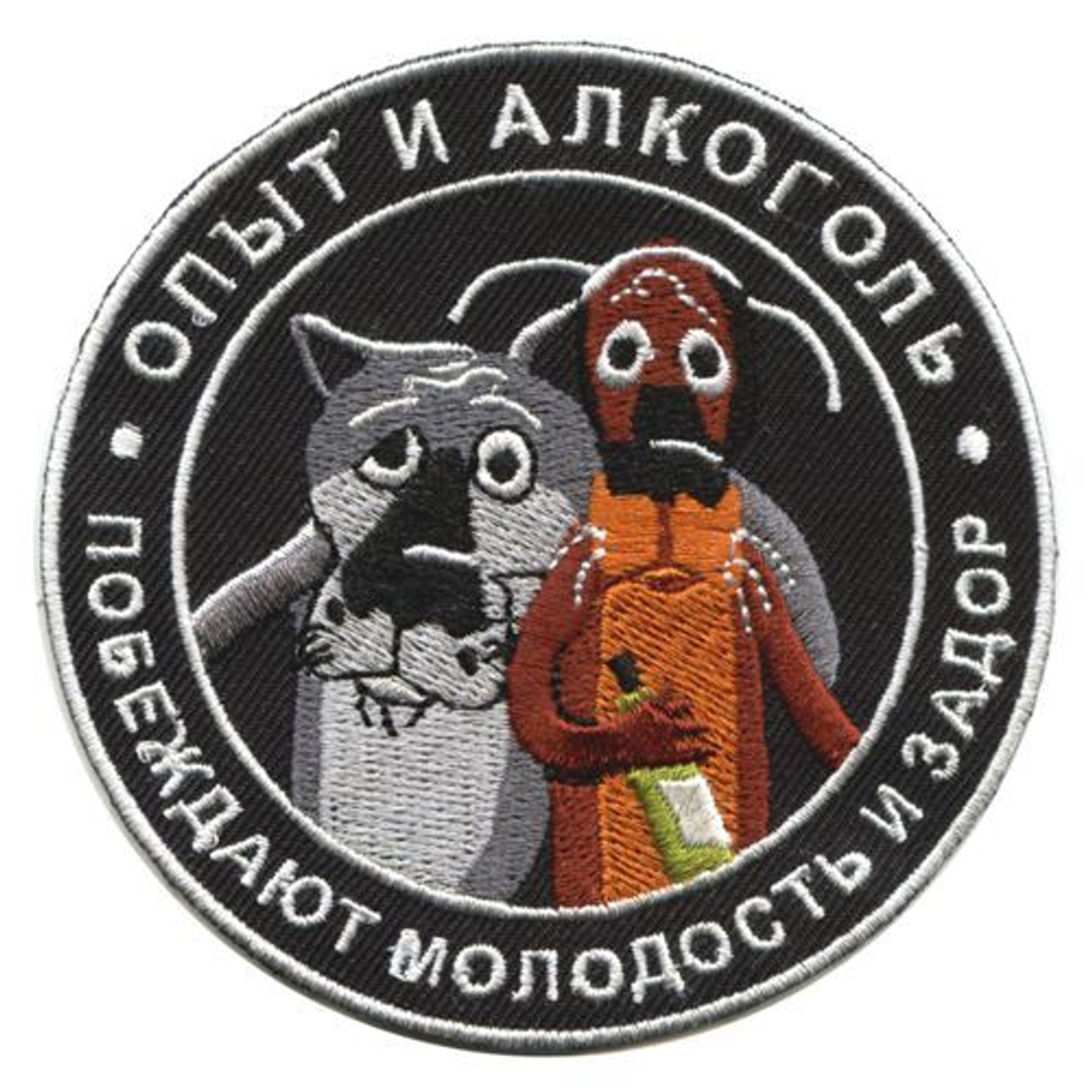 Нашивка "Опыт и алкоголь"