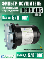 Фильтр-осушитель разборный BCDS 485 (пайка) 5/8" ODF