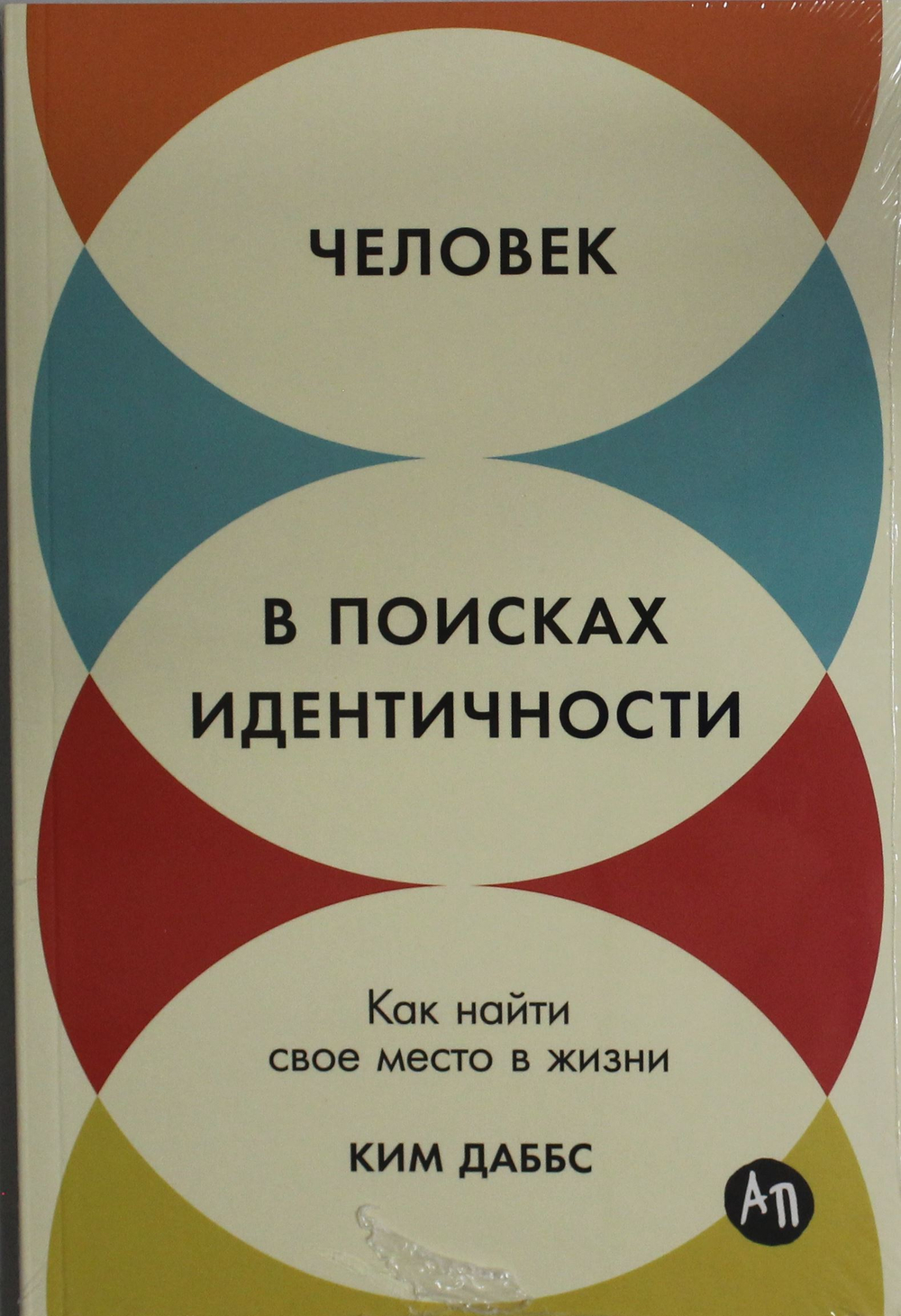 Человек в поисках идентичности: Как найти свое место в жизни