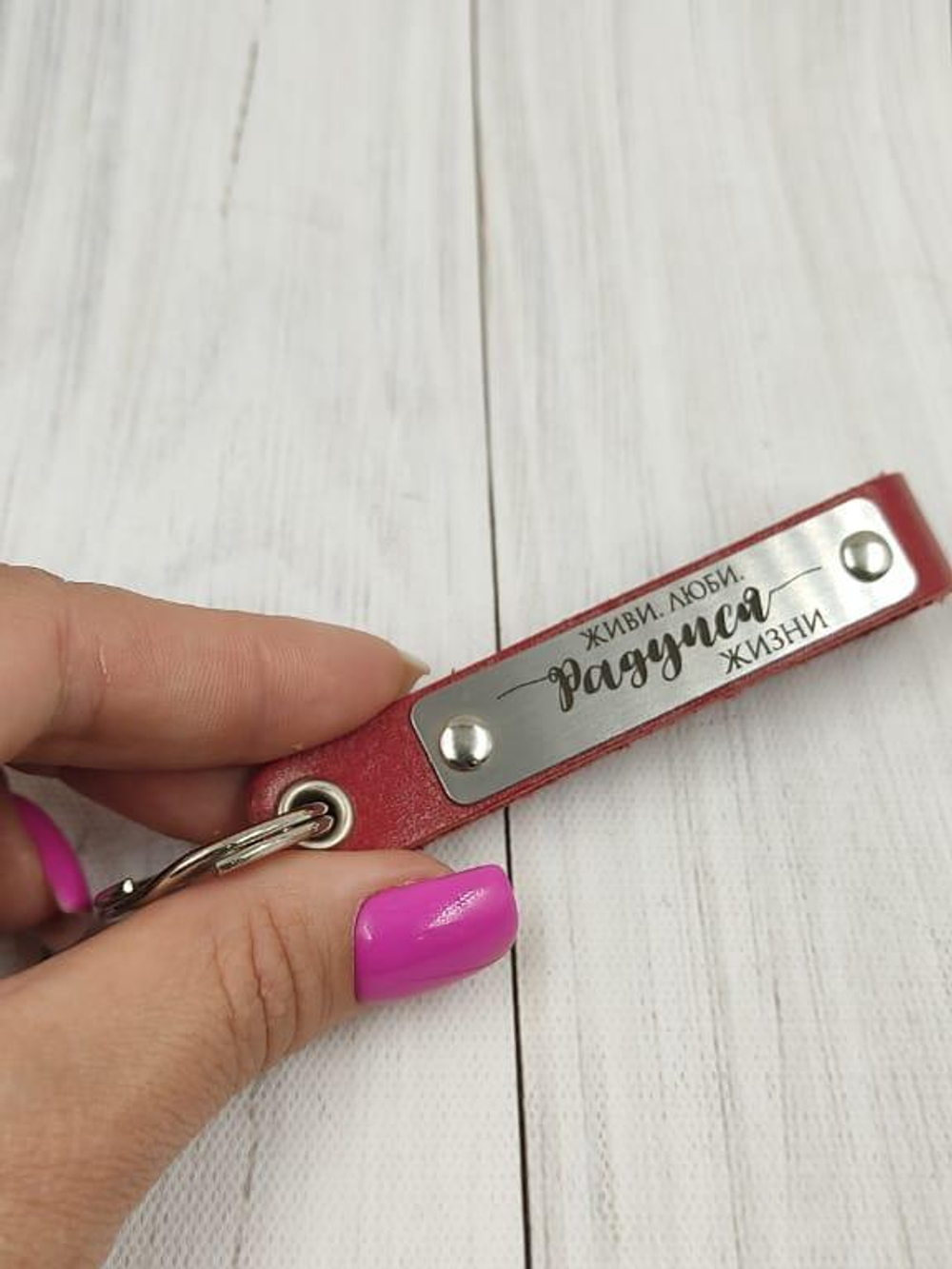 брелок радуйся жизни