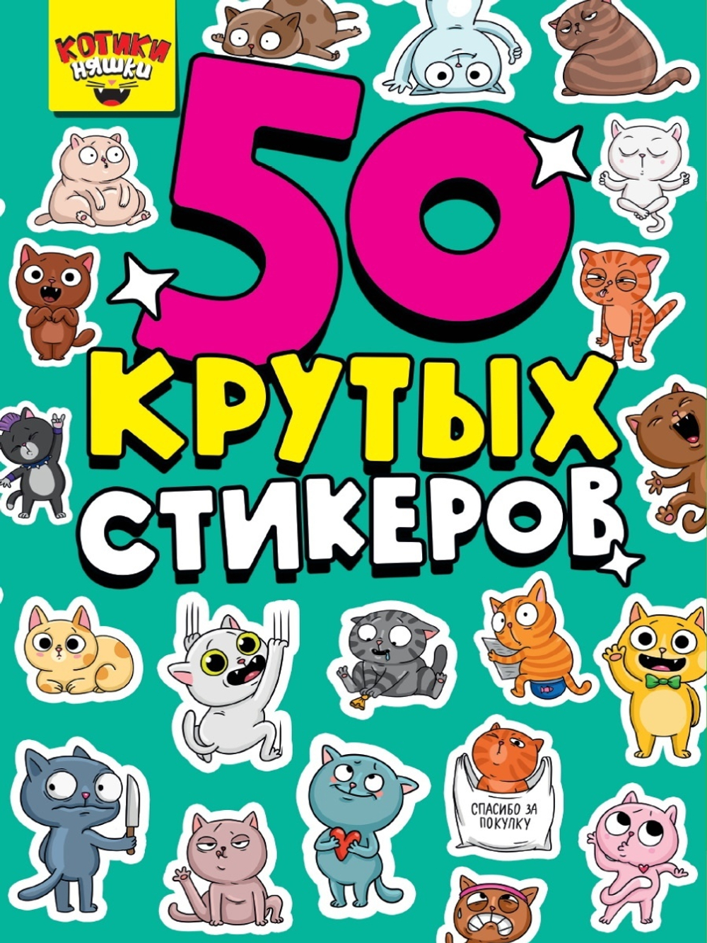 Альбом с наклейками "50 крутых стикеров", ассорти, 4 листа, 148 х 210 мм, склейка, ПП