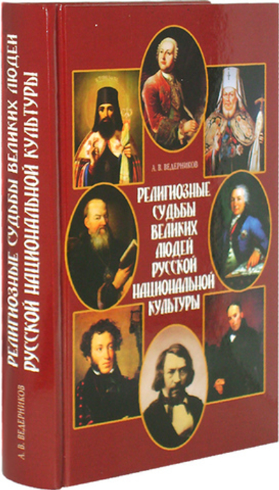 Религиозные судьбы великих людей русской нацио­нальной культуры