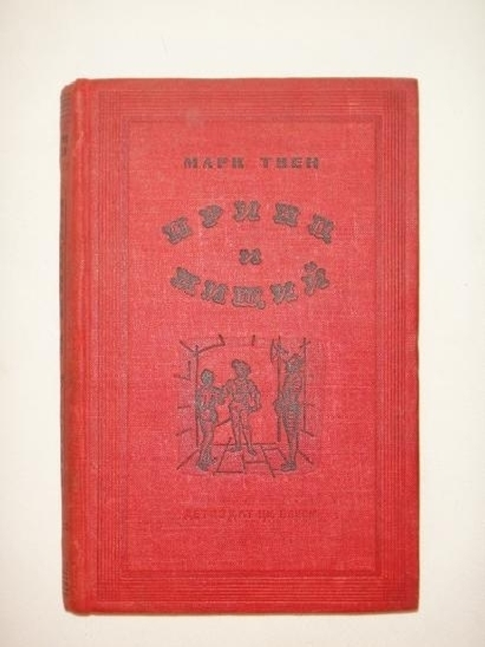"Принц и нищий". Марк Твен. 1937г.