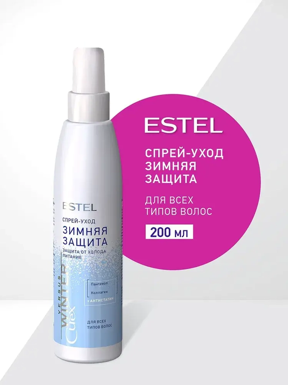 Estel Curex VERSUS WINTER Спрей-уход для волос защита и питание WINTER 200мл