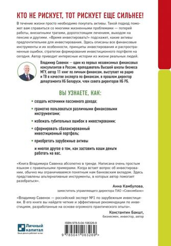 Время инвестировать! Руководство по эффективному управлению капиталов. Владимир Савенок