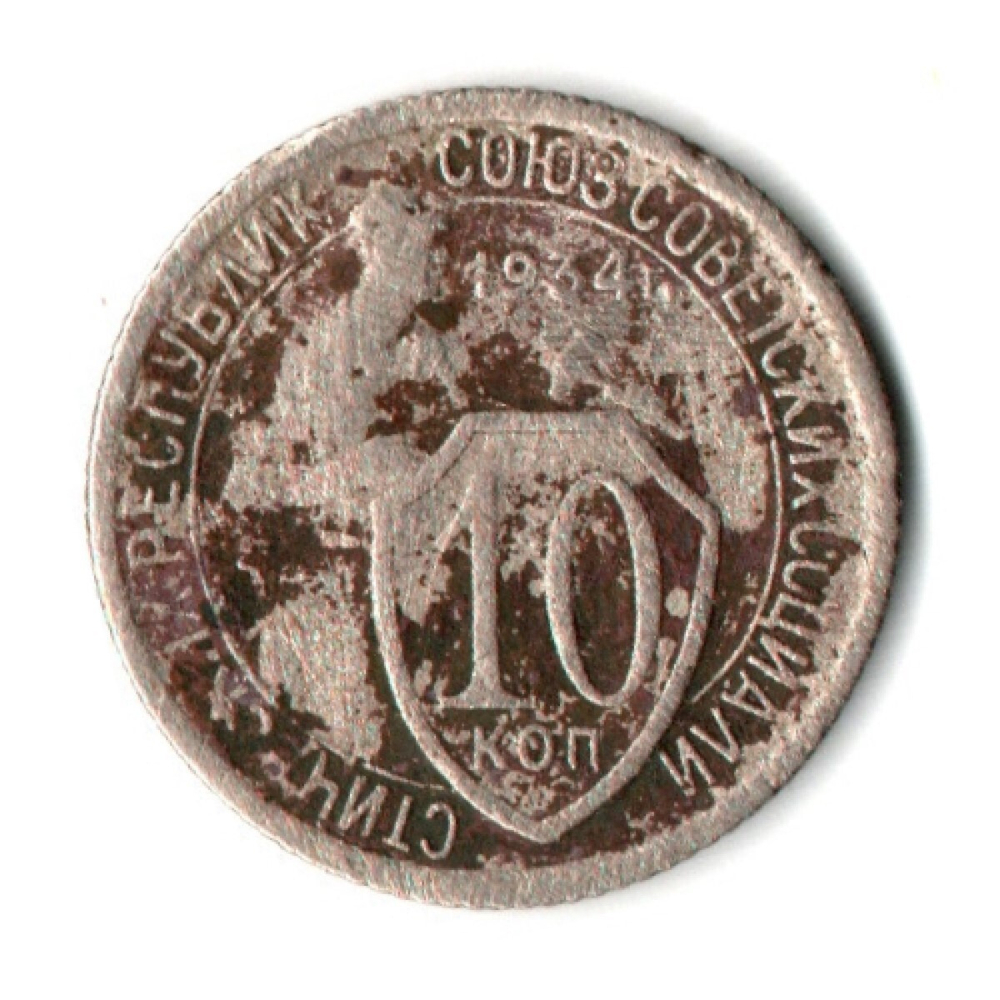 10 копеек 1934 год СССР. F