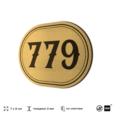 Номерок на дверь квартиры 779, для кабинета, офиса, шильдик 9 х 7 см, золотистый, Айдентика Технолоджи