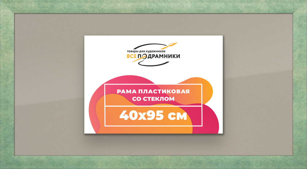 Рамка 40x95 для постера и фотографий RPS0760500-26