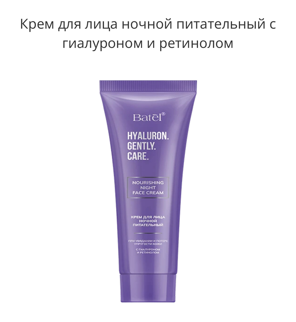 Крем для лица ночной питательный с гиалуроном и ретинолом