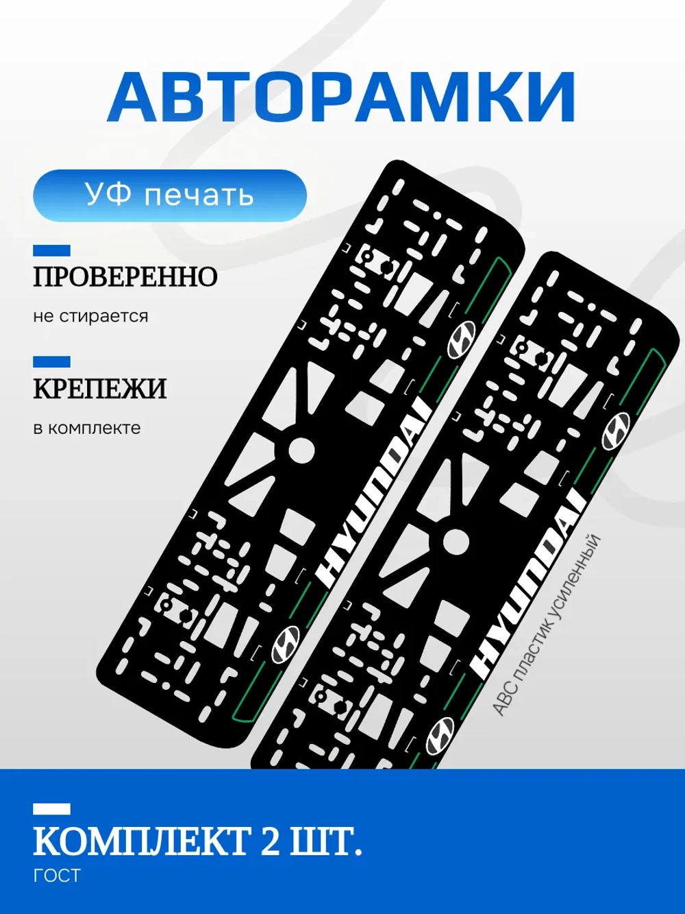 Автомобильные рамки. Hyundai GREEN линии NL 2 шт