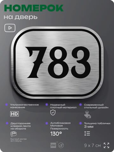 Номерок на дверь квартиры 783, для кабинета, офиса, шильдик 9 х 7 см, серебристый, Айдентика Технолоджи