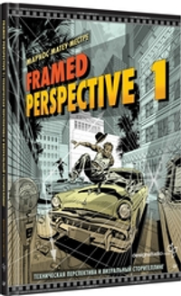 Framed Perspective 1: Техническая перспектива и визуальный сторителлинг
