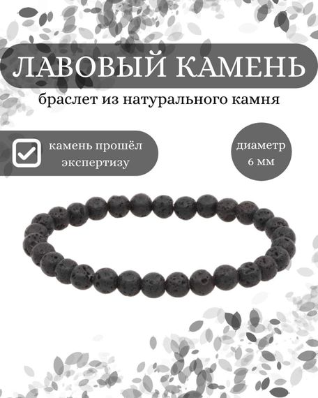 Браслет из лавового камня, инфографика Главная