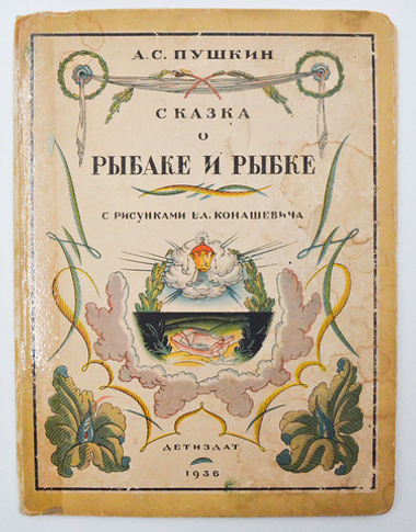 Пушкин А. С. Сказка о рыбаке и рыбке . Рис. Вл. Конашевича. - [Москва] : Детиздат, 1936