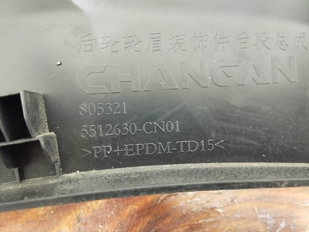 Накладка крыла заднего левого Changan UNI-T 20-нв Б/У Оригинал S202F2713060700