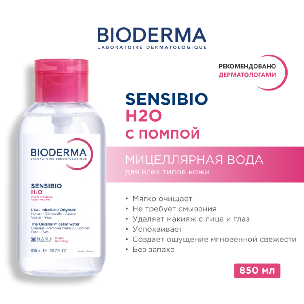 Bioderma Sensibio H2O 850 мл с помпой