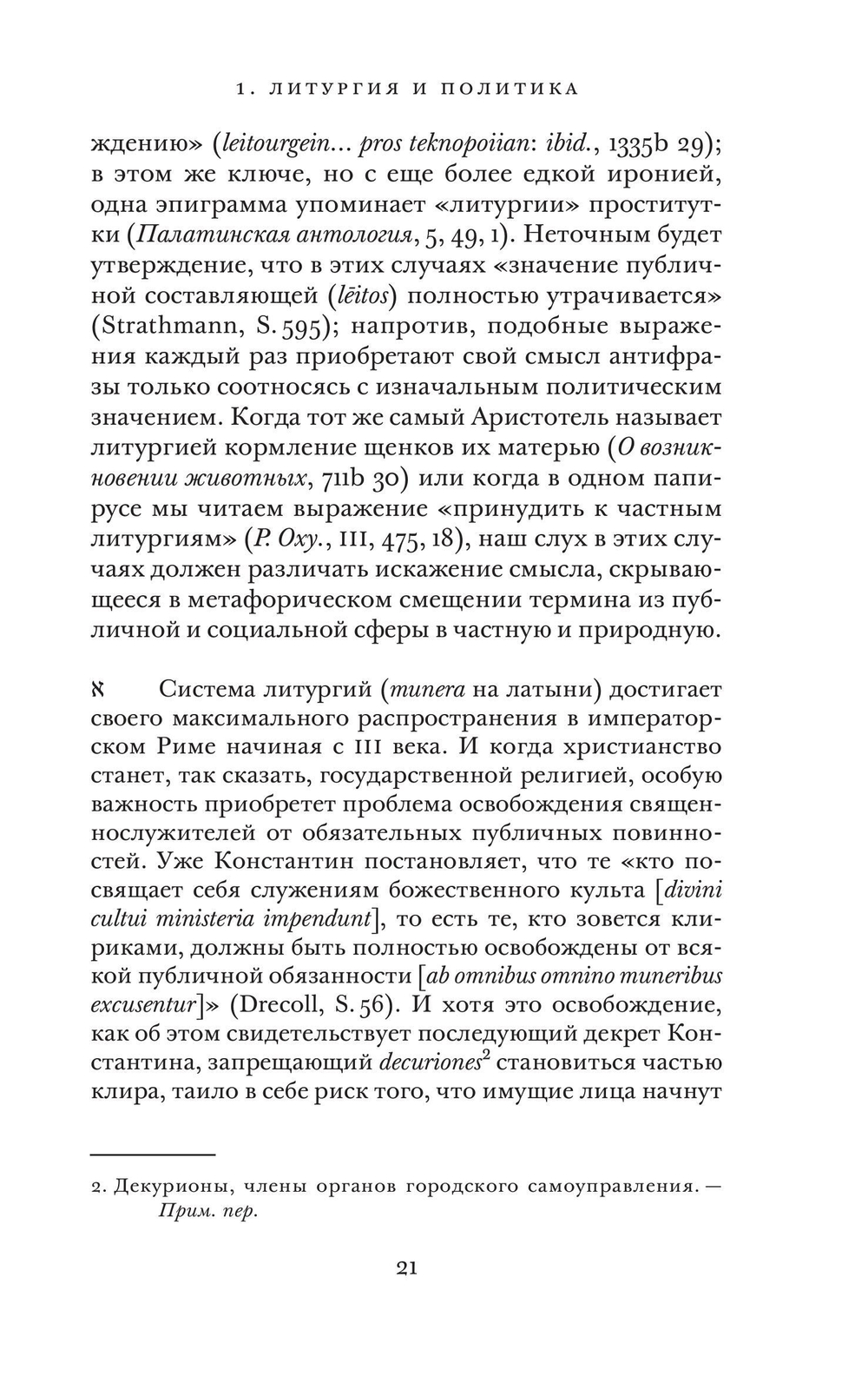 Opus Dei. Археология службы