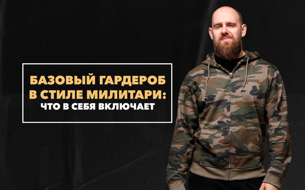 Базовый мужской гардероб в стиле милитари