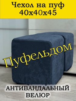 Чехол 40х40х45 на пуфик квадратный