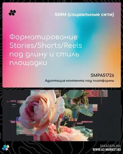 Форматирование Stories/Shorts/Reels под длину и стиль площадки