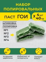 Полировальная паста ГОИ №1, 2, 3, 4 (набор 4 шт*40гр), паста гои для стекла/металла/пластика, гоя